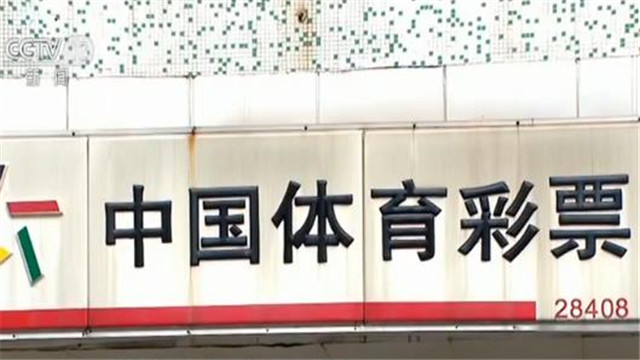 正规彩票点？打着正规的“大旗”引导彩民赌博